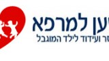 משען למרפא